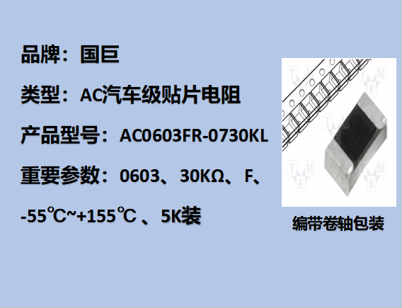 國巨AC汽車級貼片電阻0603,F,30KΩ,75V,5k裝