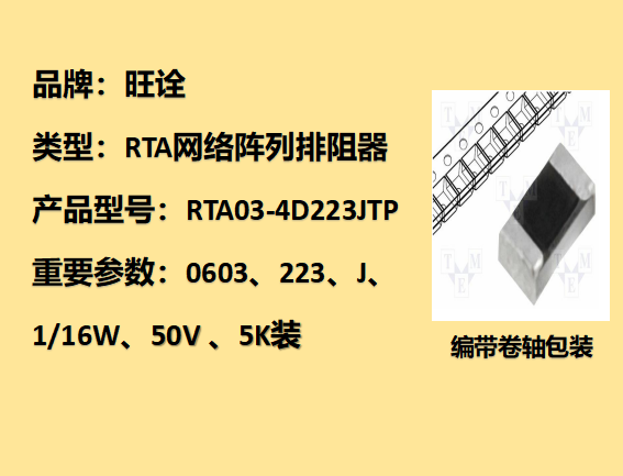 RTA網(wǎng)絡陣列排阻0603,22KΩ,1/16W,5K裝