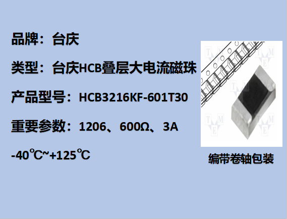 HCB大電流磁珠1206,600Ω,3A