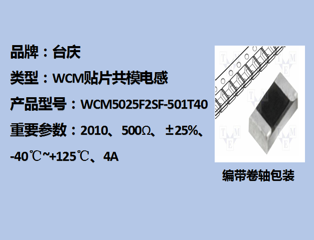 WCM貼片共模電感2110,500Ω,4A