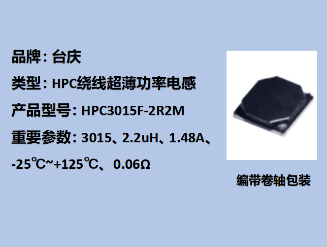 HPC繞線功率電感3015,1.48A,2.2uH