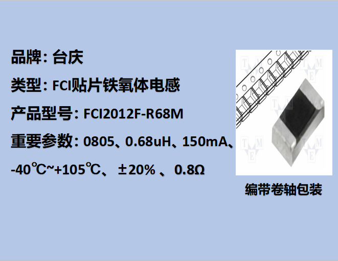 FCI貼片鐵氧體電感0805,150mA,0.68uH