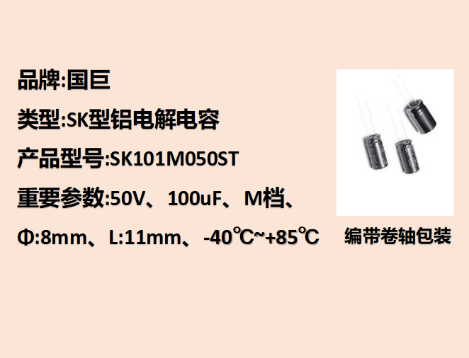 國巨鋁電解電容50V,100uF,8mm,11mm