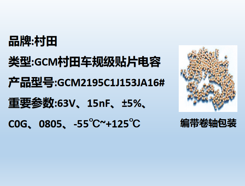 村田車規(guī)貼片電容0805,C0G,15nF,63V