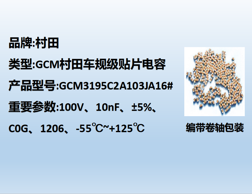 村田車規(guī)貼片電容1206,C0G,10nF,100V