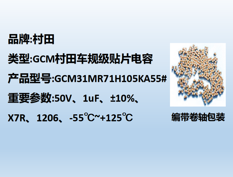 村田車規(guī)貼片電容1206,X7R,1uF,50V