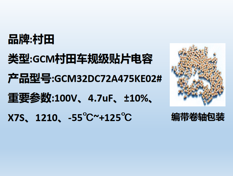 村田車規(guī)貼片電容1210,X7S,4.7uF,100V