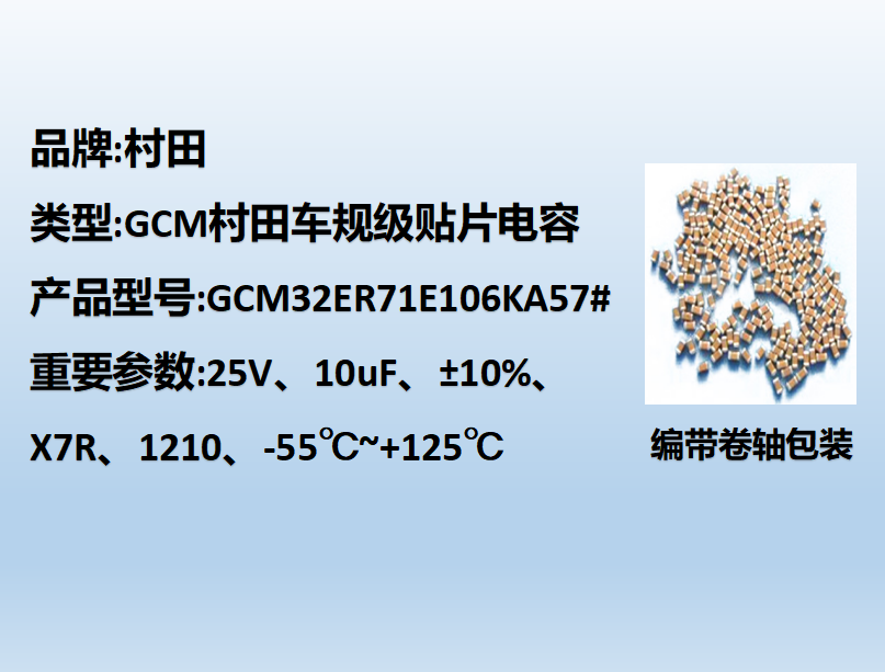 村田車(chē)規(guī)貼片電容1210,X7R,10uF,25V