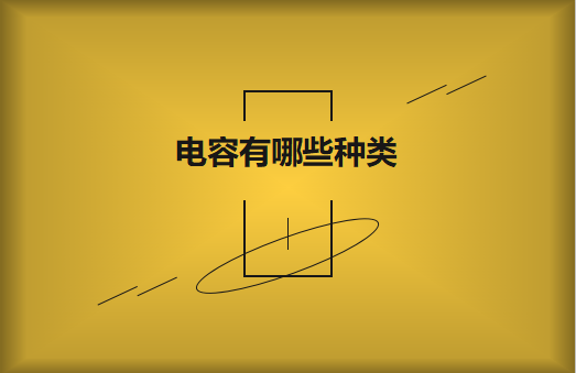 電容有哪些種類(lèi)?請(qǐng)看電容分類(lèi)圖片大全