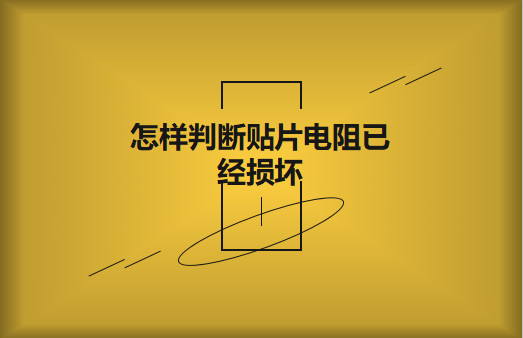 怎樣判斷貼片電阻已經(jīng)損壞?怎樣進(jìn)行代換