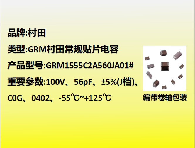 村田貼片電容0402,C0G,J檔,56.0pF,100V