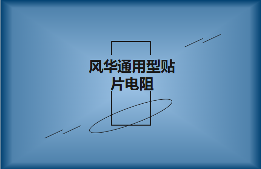 風華常規(guī)通用型貼片電阻詳解及選料事項