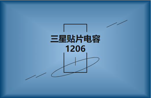 三星貼片電容1206簡介，主要用途有哪些?