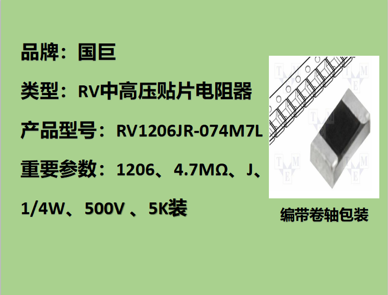 國(guó)巨RV中高壓貼片電阻1206,J,4.7MΩ,500V,5k裝