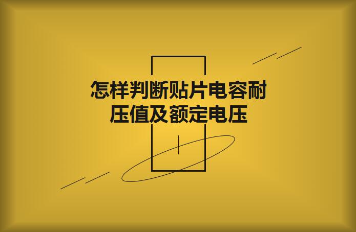 怎樣判斷貼片電容耐壓值及額定電壓？