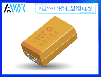 E型標準型鉭電容2917 4~50V 10~1500uF K/M檔 